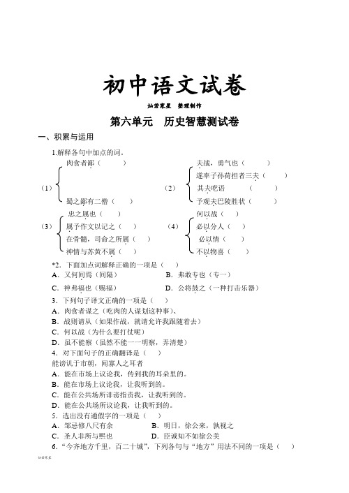 北师大版八下语文第六单元  历史智慧测试卷