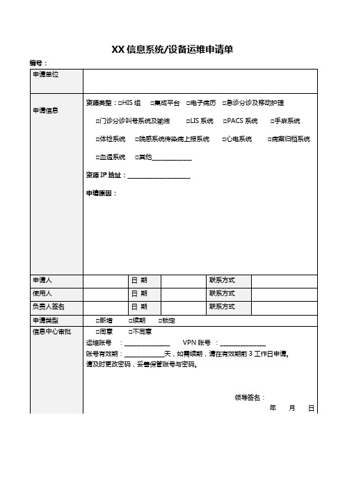 信息系统设备运维申请表