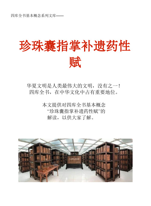 四库全书基本概念系列文库：珍珠囊指掌补遗药性赋