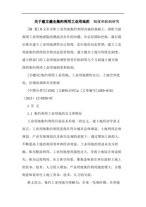 关于建立健全集约利用工业用地的_制度和机制研究
