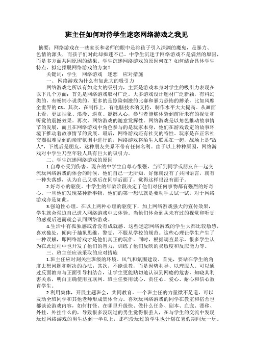 班主任如何对待学生迷恋网络游戏之我见