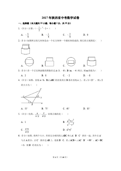 2017年陕西省中考数学试卷(解析版)