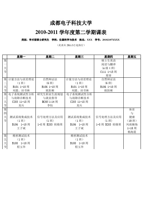 成都电子科技大学研究生课表(第二学期)