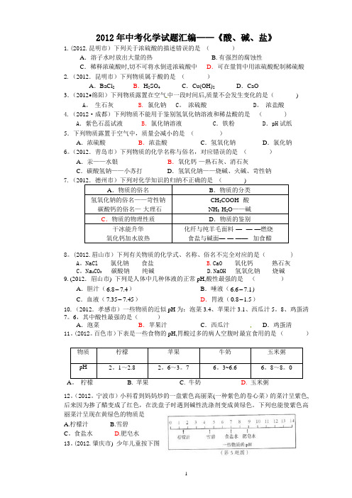 2012年全国各地中考化学试题单元汇编酸碱盐