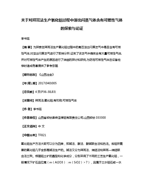 关于对拜耳法生产氧化铝过程中溶出闪蒸气体含有可燃性气体的探索与论证