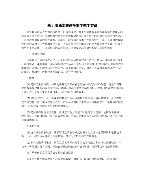 基于雨课堂的高等数学教学实践