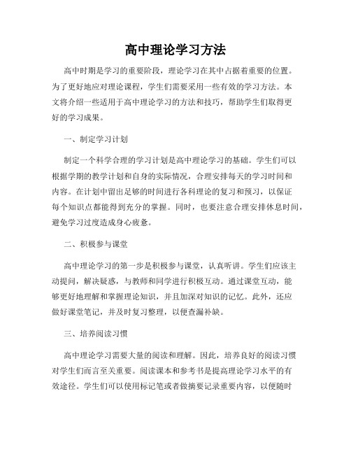 高中理论学习方法