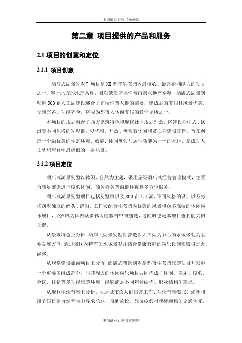 别墅项目商业计划书-别墅项目房地产项目计划书融资