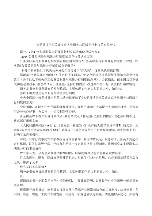 关于县以下机关建立公务员职务与职级并行制度的意见全文