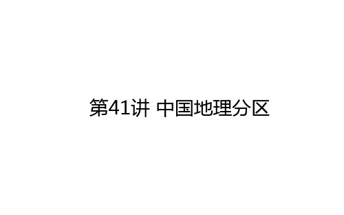 高考地理一轮复习中国地理分区新人教版PPT优质公开课