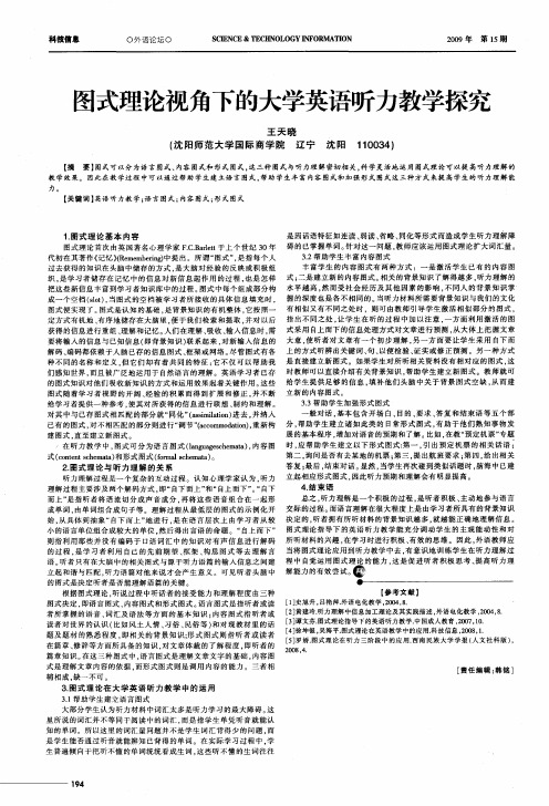 图式理论视角下的大学英语听力教学探究