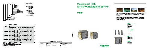 ct MTE低压空气断路器和负荷开关产品简介