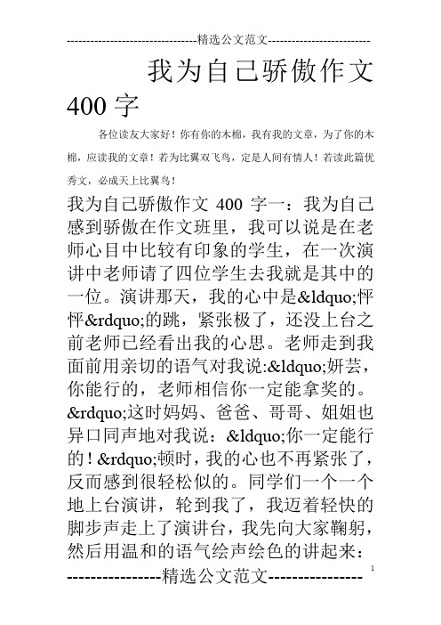 我为自己骄傲作文400字