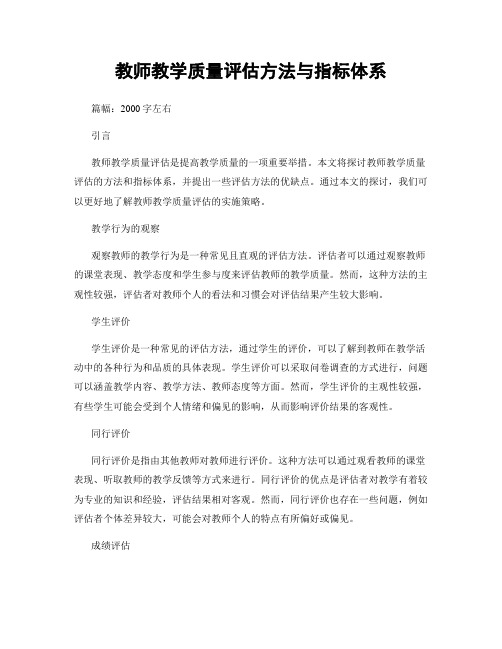 教师教学质量评估方法与指标体系