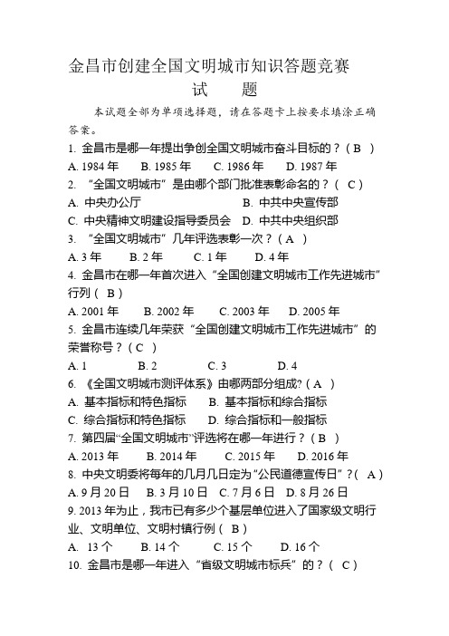 2020年新编创建全国文明城市知识竞赛试题答案名师精品资料.