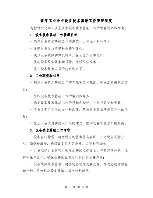 化学工业企业设备技术基础工作管理制度(三篇)