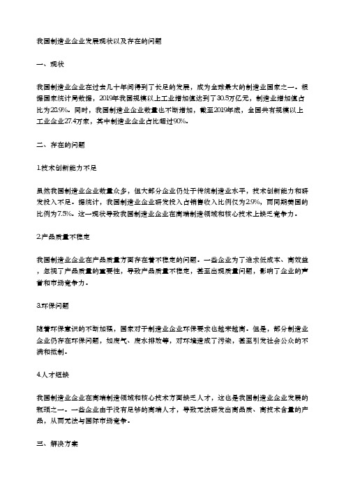 我国制造业企业发展现状以及存在的问题