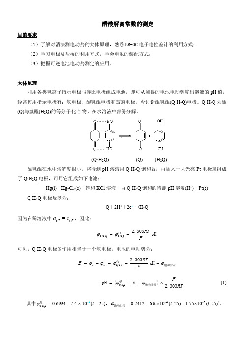 实验二醋酸解离常数的测定