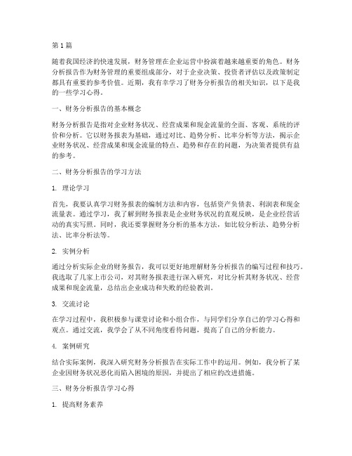 财务分析报告学习心得(3篇)