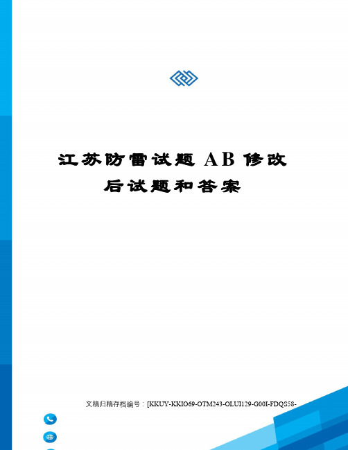 江苏防雷试题AB修改后试题和答案