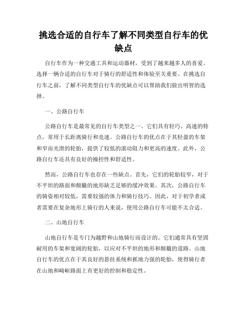 挑选合适的自行车了解不同类型自行车的优缺点