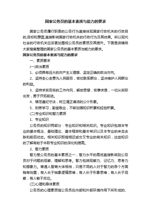 国家公务员的基本素质与能力的要求