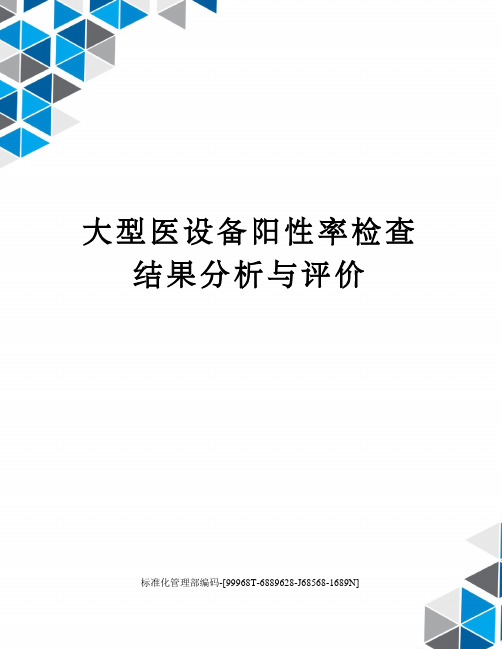 大型医设备阳性率检查结果分析与评价精修订