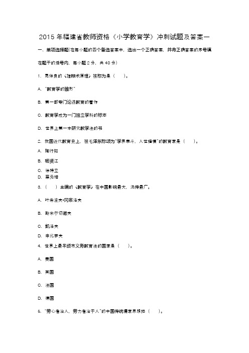 2015年福建省教师资格《小学教育学》冲刺试题及答案一