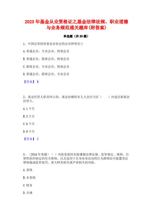 2023年基金从业资格证之基金法律法规职业道德与业务规范通关题库(附答案)