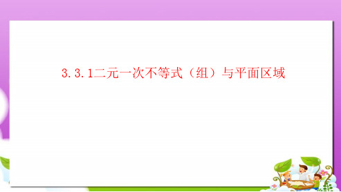 新人教版必修五高中数学二元一次不等式组与平面区域课件