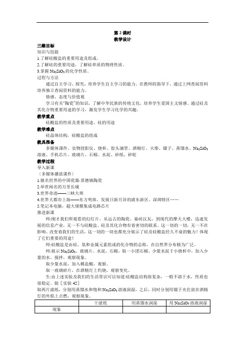 2021新人教版高中化学必修一第4章第1节《无机非金属材料的主角——硅》(第2课时)教案