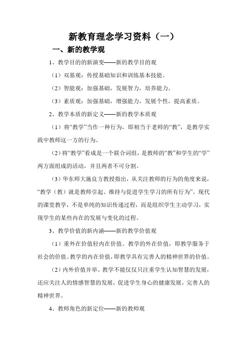 学校暑期集训材料-新教育理念学习资料(一)