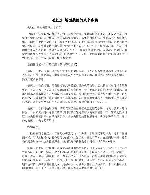 毛坯房 墙面装修的八个步骤