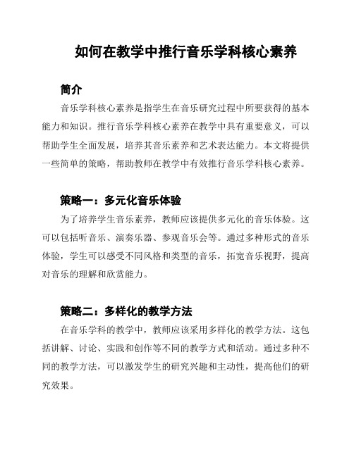 如何在教学中推行音乐学科核心素养