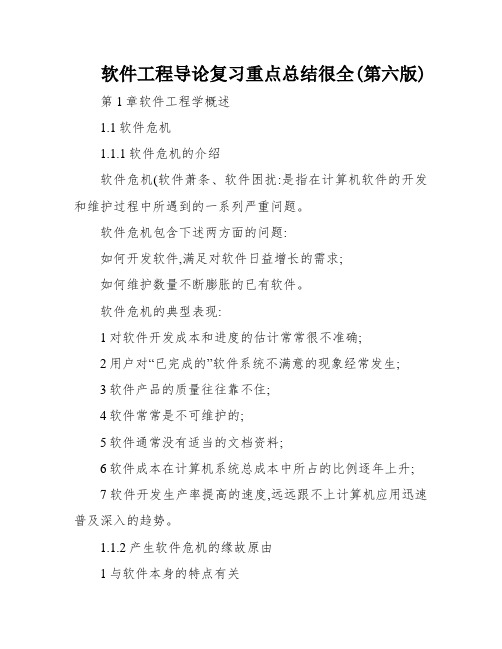 软件工程导论复习重点总结很全(第六版)