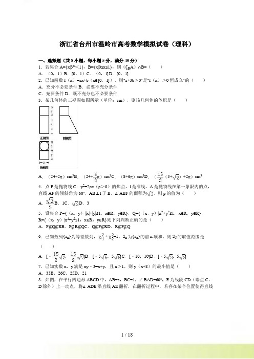 台州市温岭市高考数学模拟试卷（理科）含答案解析