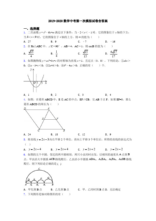 2019-2020数学中考第一次模拟试卷含答案