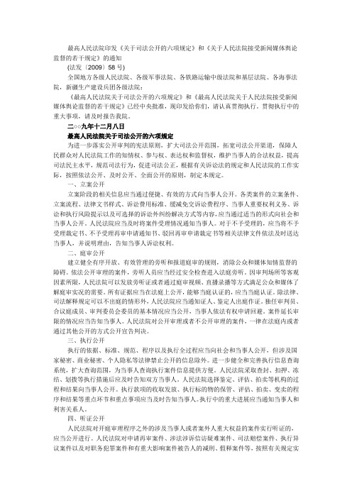 最高人民法院印发《关于司法公开的六项规定》