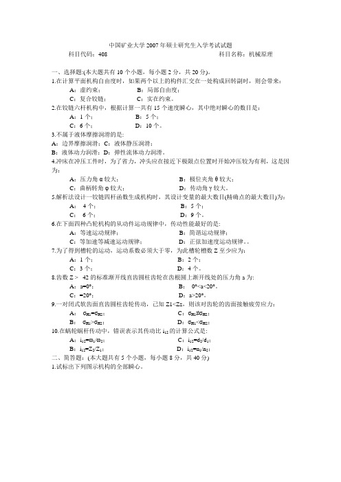 中国矿业大学2007年硕士研究生入学考试试题