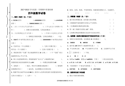 2017-2018学年度第一学期期中质量检测四年级数学试卷及答案