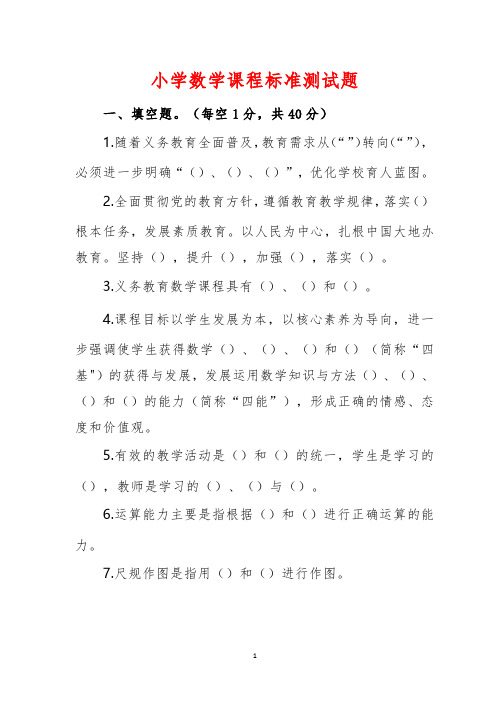 小学数学课程标准测试题