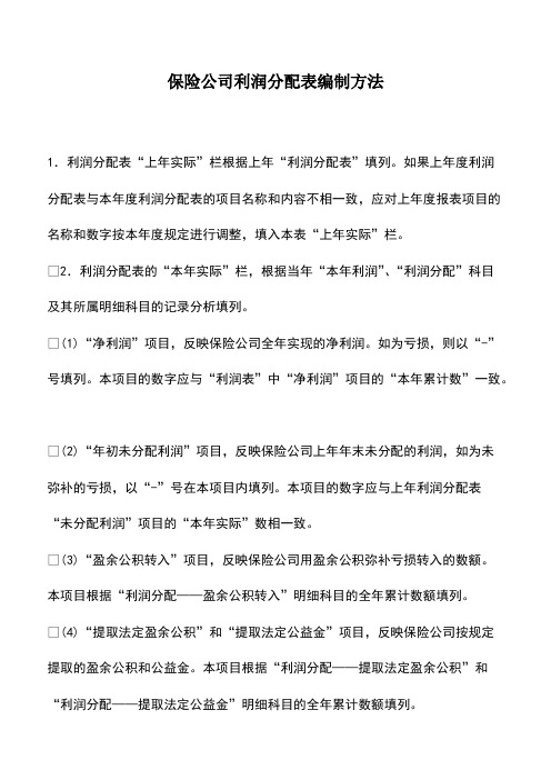 保险公司利润分配表编制方法