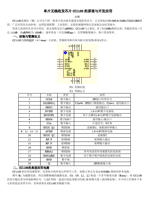 单片无线收发芯片CC1100的原理与开发应用