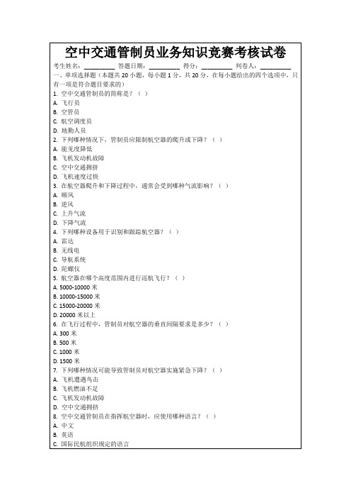 空中交通管制员业务知识竞赛考核试卷