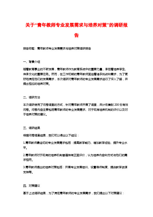 关于“青年教师专业发展需求与培养对策”的调研报告