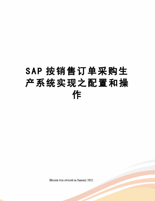 SAP按销售订单采购生产系统实现之配置和操作