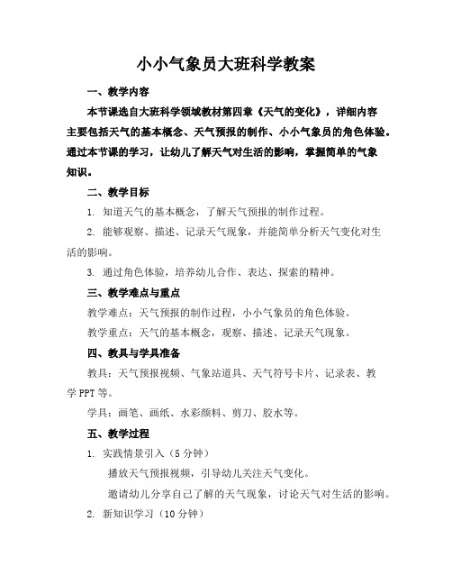 小小气象员大班科学教案