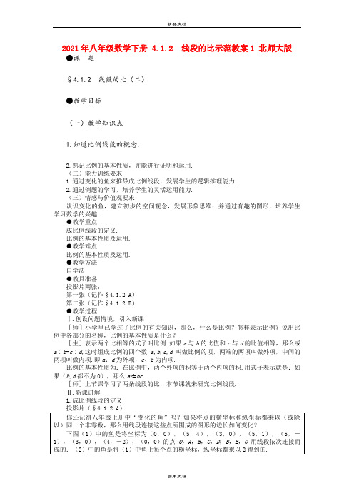 2021年八年级数学下册 4..  线段的比示范教案 北师大版