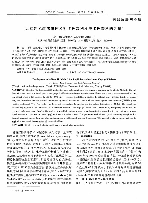 近红外光谱法快速分析卡托普利片中卡托普利的含量