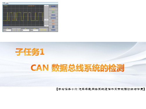 汽车电气故障诊断与修复 学习任务十六 子任务1 CAN数据总线系统的检测